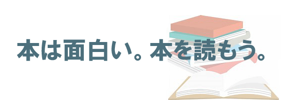 本は面白い。本を読もう。